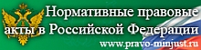 Правовой портал Нормативные правовые акты в Российской Федерации