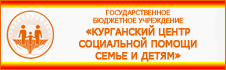 Государственное бюджетное учреждение "Курганский центр социальной помощи семье и детям»